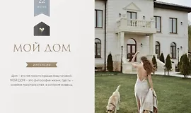 Мой дом