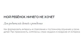 Мой ребенок ничего не хочет