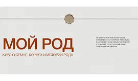 Мой род. Курс о семье, корнях и истории рода