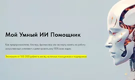 Мой Умный ИИ Помощник