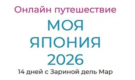 Моя Япония 2026
