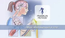 Мозг, воплощенный в теле