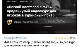 МТТ Easy Postflop (Легкий постфлоп) logo