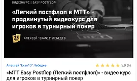 МТТ Easy Postflop (Легкий постфлоп)