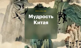 Мудрость Китая