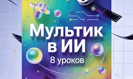 Мультик в ИИ