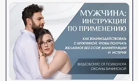 Мужчина: Инструкция по применению