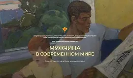 Мужчина в современном мире