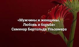 Мужчины и женщины. Любовь и борьба. Расстановки отношений logo