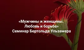 Мужчины и женщины. Любовь и борьба. Расстановки отношений