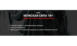Мужская сила 18+ Управление интимными мышцами в Сексе logo