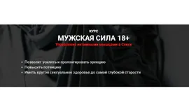 Мужская сила 18+ Управление интимными мышцами в Сексе