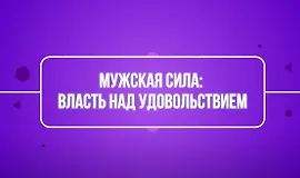 Мужская сила: власть над удовольствием