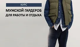 Мужской гардероб для работы и отдыха