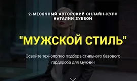 Мужской стиль