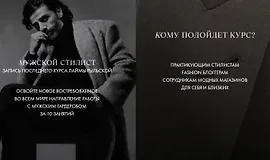 Мужской стилист