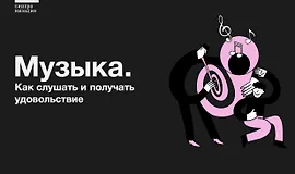 Музыка. Как слушать и получать удовольствие