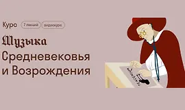 Музыка Средневековья и Возрождения