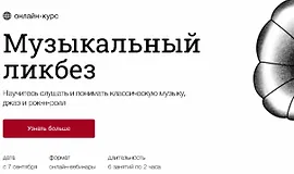 Музыкальный ликбез