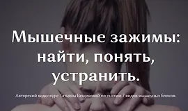 Мышечные зажимы