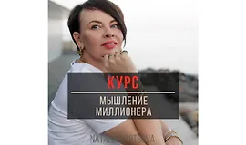 Мышление миллионера