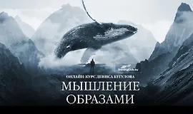 Мышление Образами. Онлайн-курс
