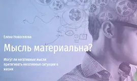 Мысль материальна. Могут ли негативные мысли притягивать негативные ситуации