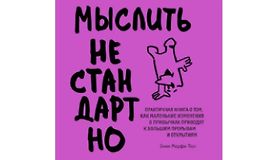 Мыслить нестандартно. Практичная книга о том, как маленькие изменения в привычках приводят к большим прорывам logo