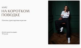 На Коротком Поводке. Основы дрессировки мужчин logo