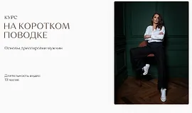 На Коротком Поводке. Основы дрессировки мужчин