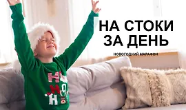 На стоки за день