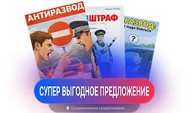 Набор 3 в 1: антиштраф, стоп-развод и антиразвод