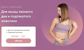 Набор тренировок - Для мышц тазового дна и подтянутого животика