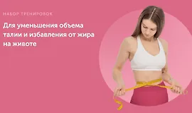 Набор тренировок для уменьшения объема талии и избавления от жира на животе