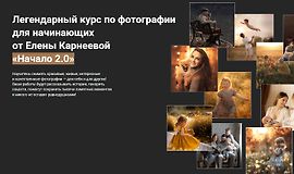Начало 2.0. Курс по фотографии для начинающих logo
