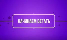 Начинаем бегать