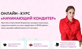 Начинающий кондитер