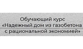Надежный дом из газобетона с рациональной экономией