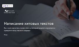 Написание хитовых текстов logo