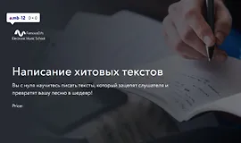 Написание хитовых текстов