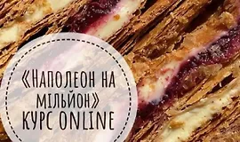 Наполеон на миллион