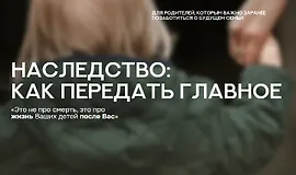 Наследство: как передать главное