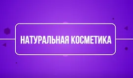 Натуральная косметика