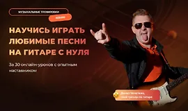 Научись играть любимые песни на гитаре с нуля