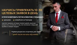 Научись привлекать 10-30 целевых заявок в день