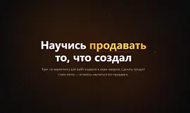 Научись продавать то, что создал