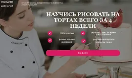 Научись рисовать на тортах всего за 4 недели