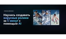 Научись создавать вирусные ролики за 5 минут с помощью AI logo