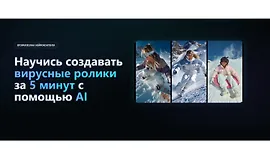 Научись создавать вирусные ролики за 5 минут с помощью AI