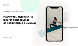 Научитесь садиться на шпагат и избавьтесь от напряжения в мышцах logo